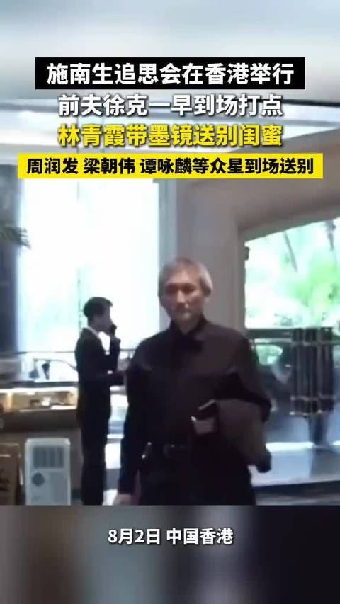 追思会在香港举行，前夫一早到场打点，带墨镜送别闺蜜