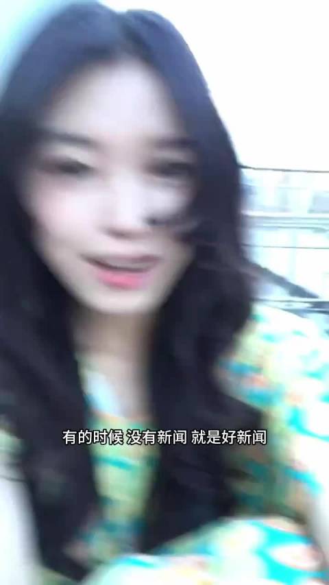 有的时候 没有新闻 就是好新闻