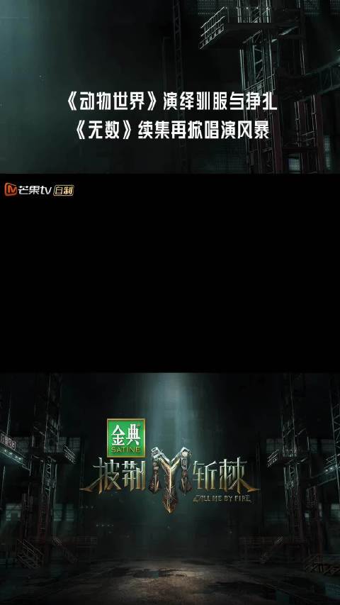 “努力进化，笑动物世界都太假”——陈楚生  蔡国庆  王栎鑫  罗杰夫   将《动物世界》里的优胜劣汰与挣扎救赎