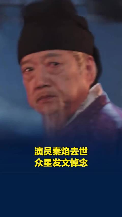 演员秦焰因病去世，众星发文悼念，曾出演《编辑部的故事》《我爱我家》《狂飙》等