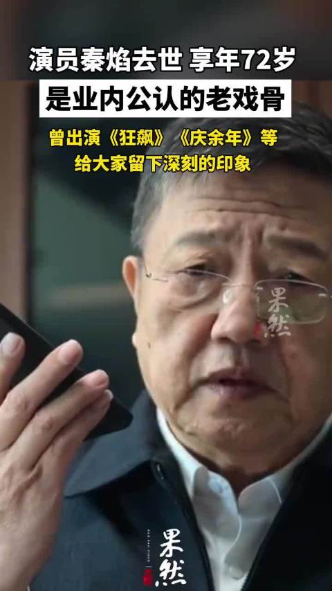 演员秦焰去世 享年72岁是业内公认的老戏骨曾出演《狂飙》《庆余年》等给大家留下深刻的印象