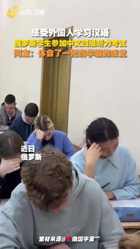 俄罗斯学生参加中文四级听力考试，网友：体会了一把当学霸的感觉