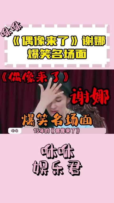 《偶像来了》里的谢娜模仿秀有谁还记得吗？