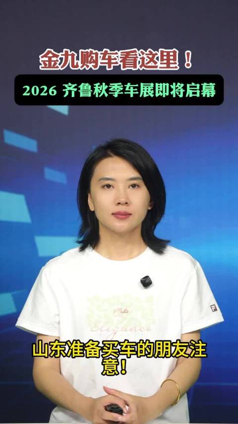 金九购车看这里！2026 齐鲁秋季车展即将启幕