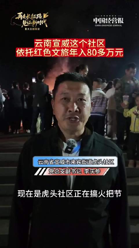视频 | 云南宣威这个社区，依托红色文旅年入80多万元