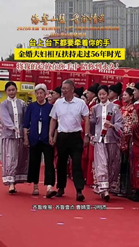 果然视频|台上台下都要牵着手，金婚夫妇相互扶持走过56年时光