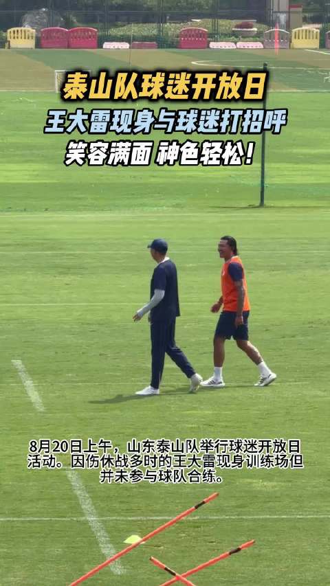 果然视频｜泰山队球迷开放日：王大雷现身与球迷互动但未参与合练