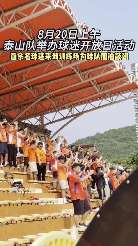 果然视频|泰山队举行球迷开放日活动，百余名球迷到场与球队互动