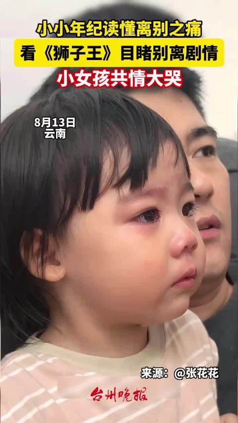 小女孩看《狮子王》动画，共情小狮子失去父亲，哭得稀里哗啦