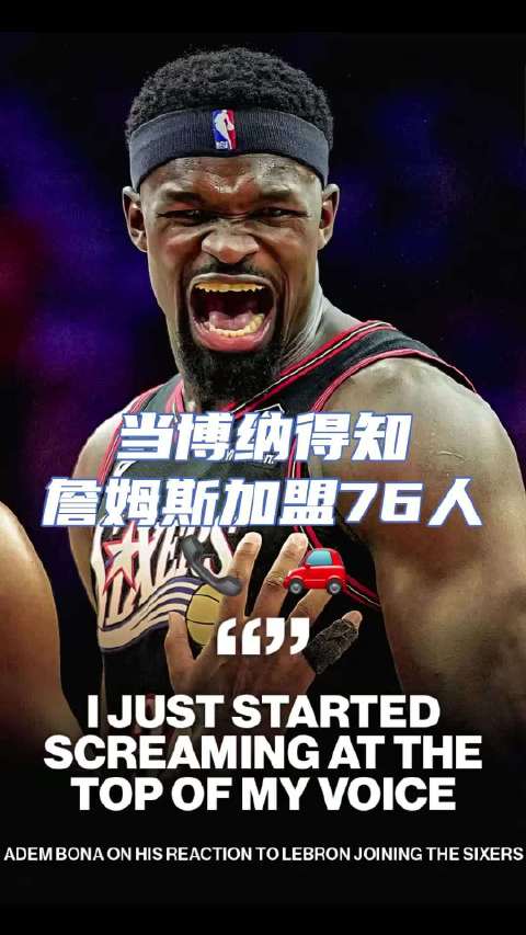 让博纳知道老詹要加盟76人！