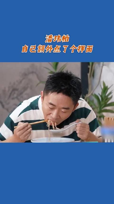 潘玮柏自己额外点了个拌面