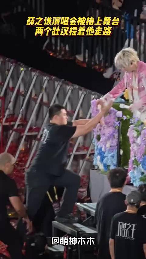 薛之谦演唱会被抬上舞台，两个壮汉提着他走路，画面太好笑了！