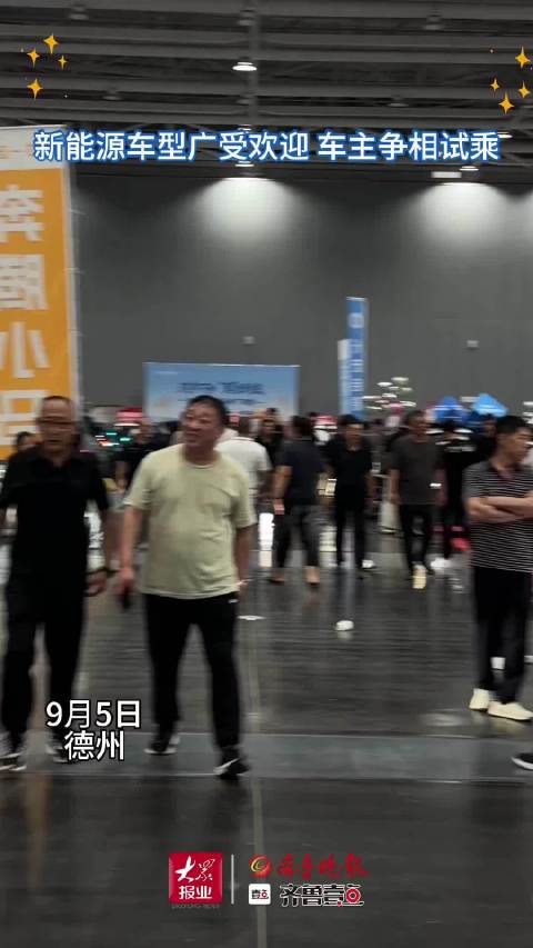 果然视频 | 齐鲁秋季车展德州站火热进行中，新能源广受欢迎