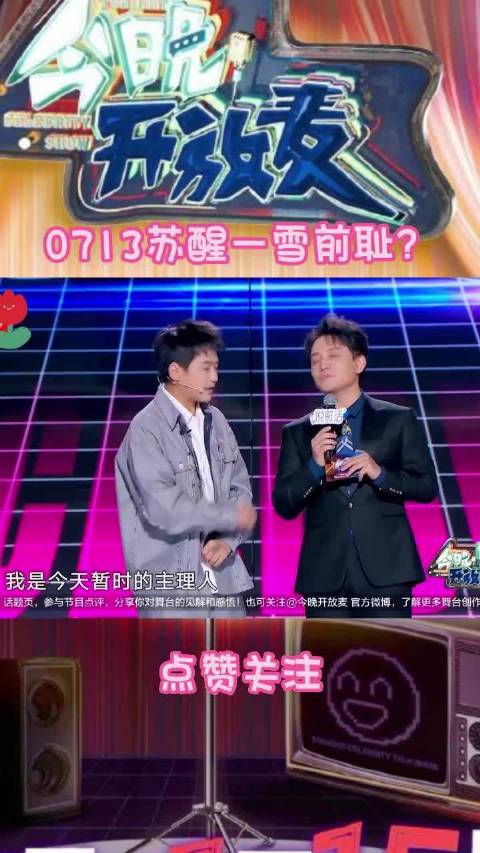 苏醒代替岳云鹏做主理人?快乐男团正式开启互怼模式！