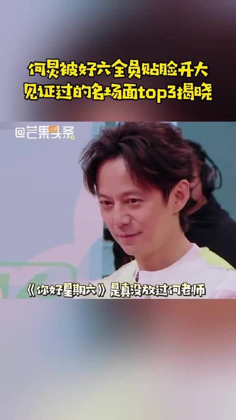 何炅被好六全员贴脸开大，综艺名场面top3揭晓