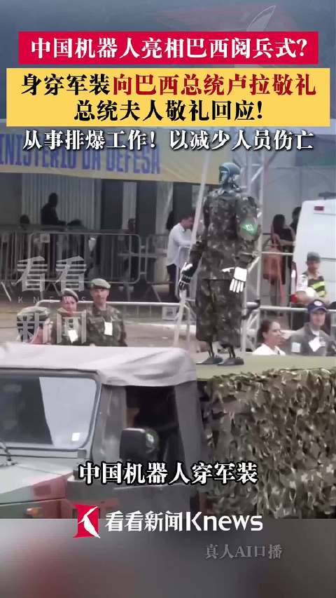 中国机器人军装亮相巴西阅兵式？还向总统敬礼