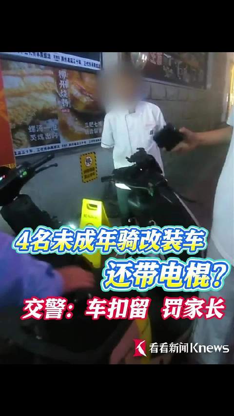 路边4辆改装车被举报 交警一查车主全未满16岁