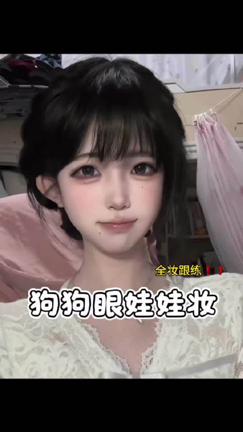 方圆脸凸嘴|2min 超详细狗狗眼娃娃妆 这个可可妆太美妙了，好适合秋天呀