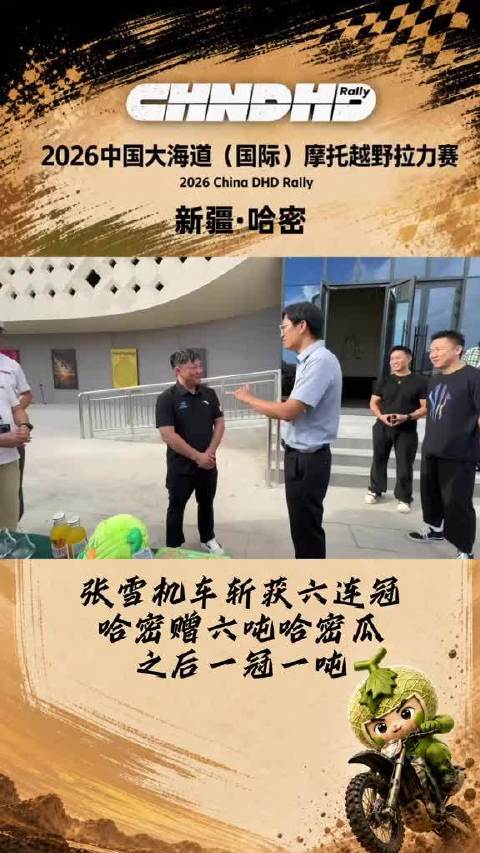 张雪机车斩获WBSK六连冠~哈密送上六吨哈密瓜庆贺，之后一冠一吨！生而勇敢，无畏征途！张雪机车 大海道拉力赛 有一