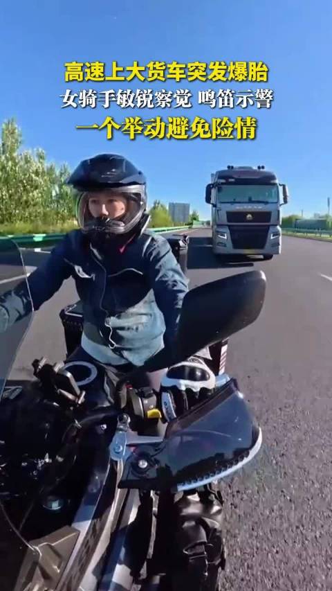 高速上大货车突发爆胎，女骑手敏锐察觉，鸣笛示警，一个举动避免险情