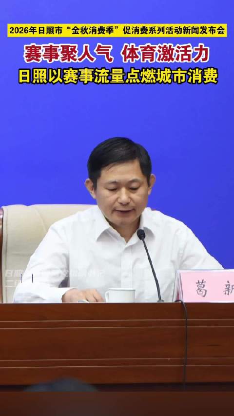 果然视频丨日照以赛事流量点燃城市消费
