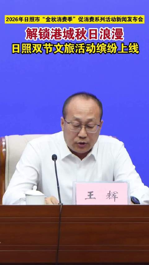 果然视频丨解锁港城秋日浪漫，日照双节文旅活动缤纷上线