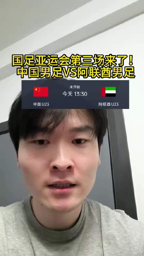 关键一战！中国男足VS阿联酋男足！决定淘汰赛对手的重要一战！