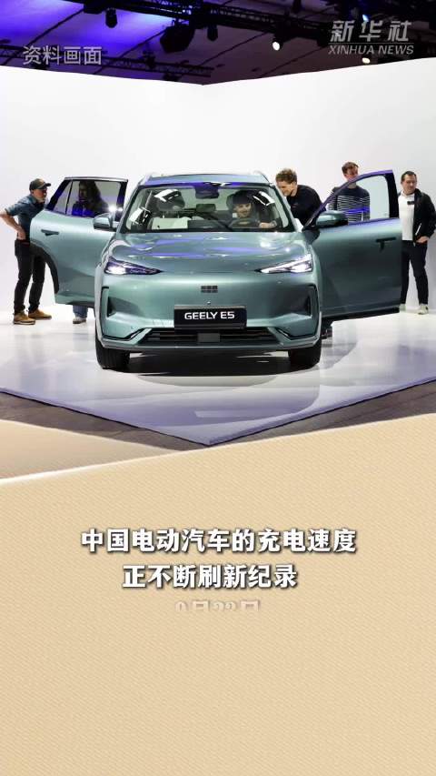 新华读报丨美媒报道：中企在电动汽车充电领域加速领跑