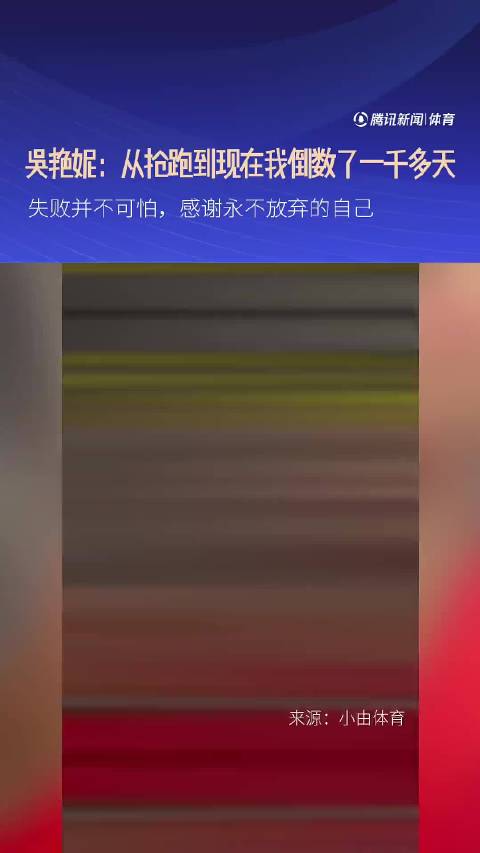 吴艳妮时隔1090多天回望失利，感谢没有放弃的自己