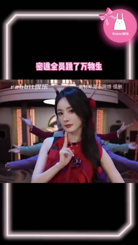 笑死！密逃全员跳了万物生！都是那群团播还得！但是幂姐也太美了！