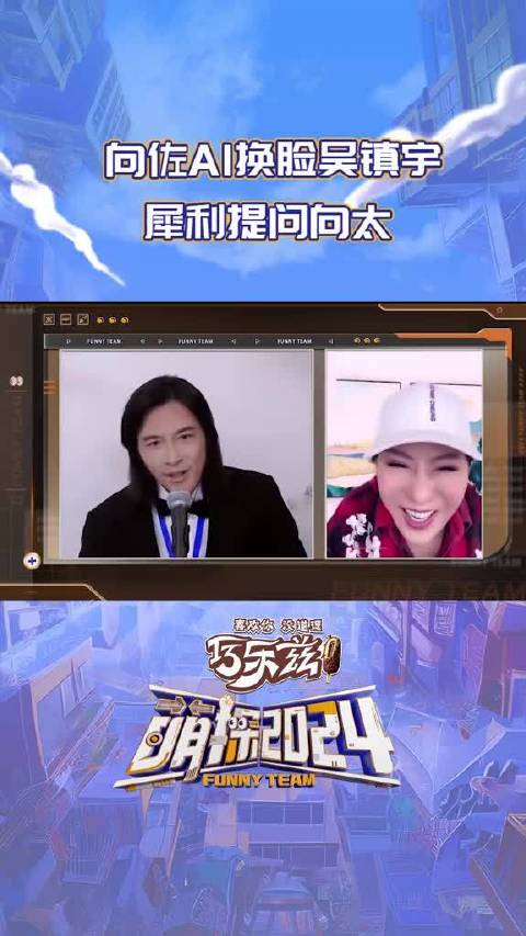 向佐AI换脸吴镇宇提问向太，向太机智回应演技比拼