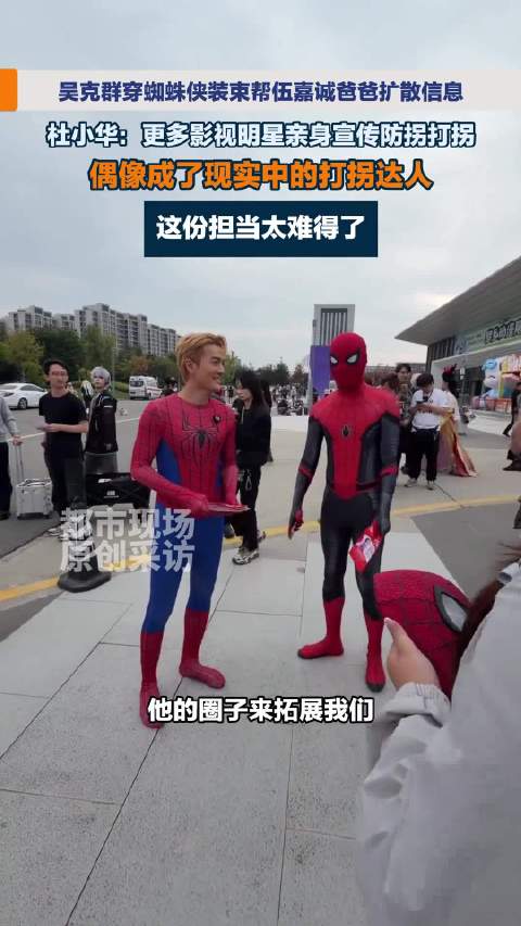 吴克群扮蜘蛛侠帮寻亲杜小华发声：明星亲身宣传防拐打拐，这份担当太难得了