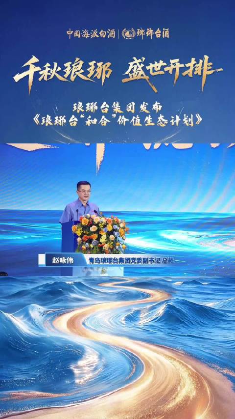 琅琊台集团发布《琅琊台“和合”价值生态计划》