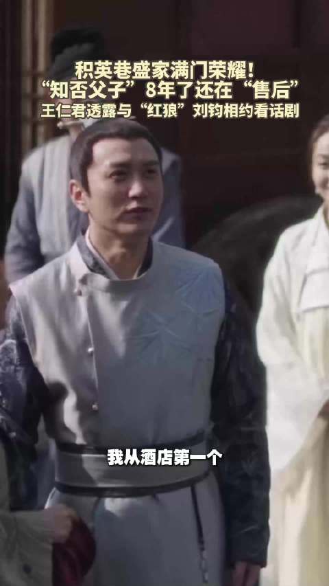 积英巷盛家满门荣耀！“知否”父子情8年了还在“售后” 王仁君与“红狼”刘钧相约看话剧