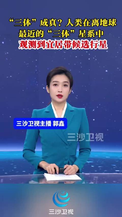 “三体”成真？人类在离地球最近的“三体”星系中 观测到宜居带候选行星。（参考消息）@抖音小助手