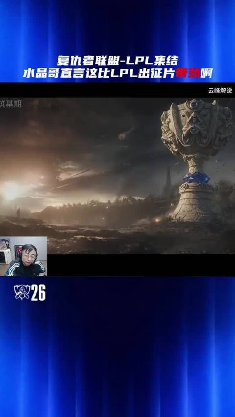 复仇者联盟-LPL集结 水晶哥直言这比LPL出征片带劲啊