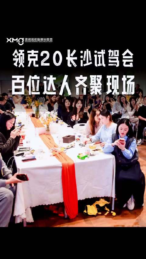 领克20长沙试驾会，百位达人齐聚现场