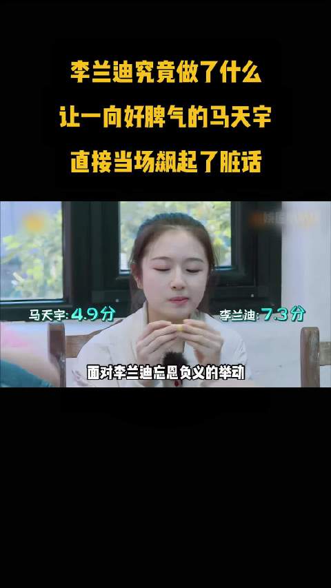 李兰迪究竟做了什么？让一向好脾气的马天宇，直接当场飙起了脏话