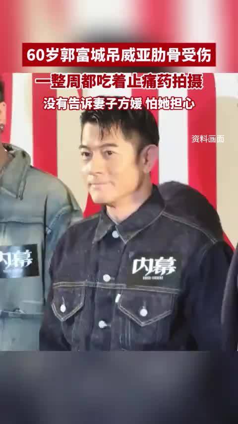 60岁郭富城吊威亚肋骨受伤，一整周都吃着止痛药拍摄，没有告诉妻子方媛，怕她担心