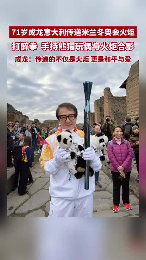 71岁成龙意大利传递米兰冬奥会火炬，手持熊猫玩偶与火炬合影
