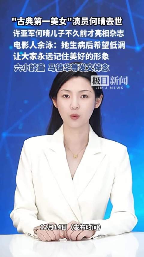 古典第一美女"演员何晴去世，许亚军何晴儿子不久前才亮相杂志，电影人余泳：她生病后希望低调，让大家永远记住美好的形象