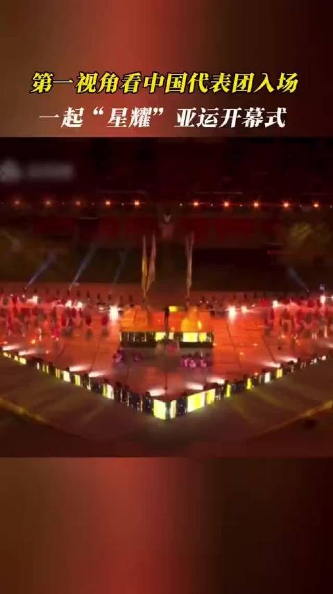 随中国运动员第一视角看名古屋亚运会开幕式