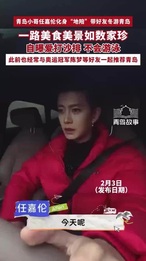 青岛小哥任嘉伦化身“地陪”带好友冬游青岛