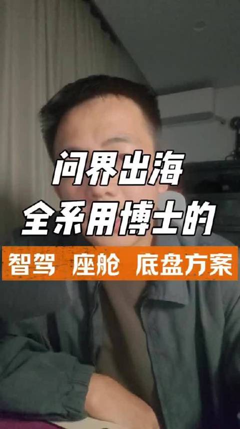 问界明年出海，全系搭配博士的辅助驾驶 智能座舱，和底盘方案