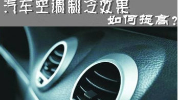 汽车空调制冷效果不好的原因