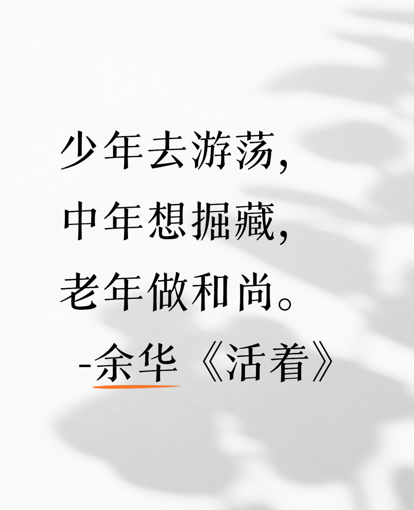 余华《活着》语录：时间无需通知改变一切