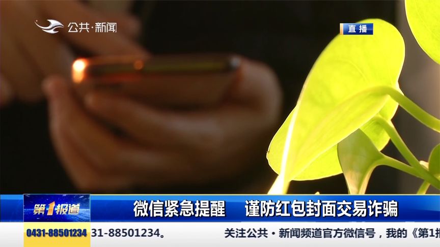 微信红包封面火出圈，微信官方紧急提醒！谨防红包封面交易诈骗！