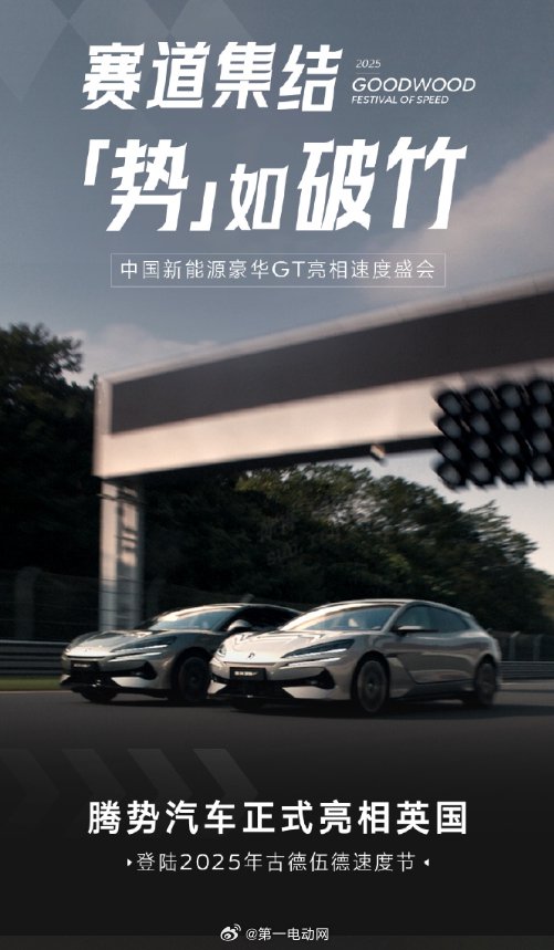国产新能源品牌亮相古德伍德速度节，腾势、方程豹、智己、小米参展