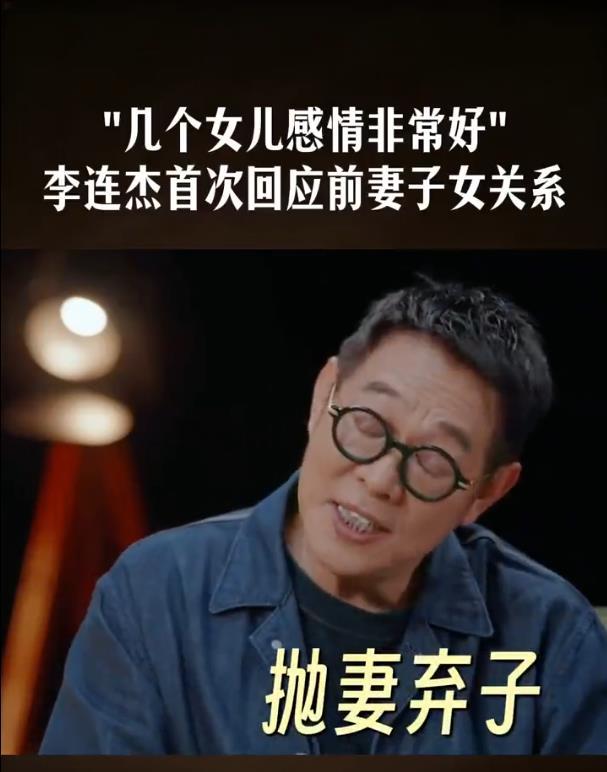 李连杰回应“抛妻弃子”传闻：婚姻结束的时候，握手言和很开心的