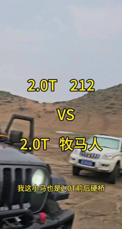 视频：多伦通天坡同场竞技，2.0T牧马人与212动力实测